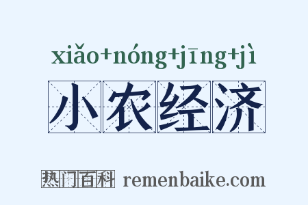 小农经济是什么意思的图片